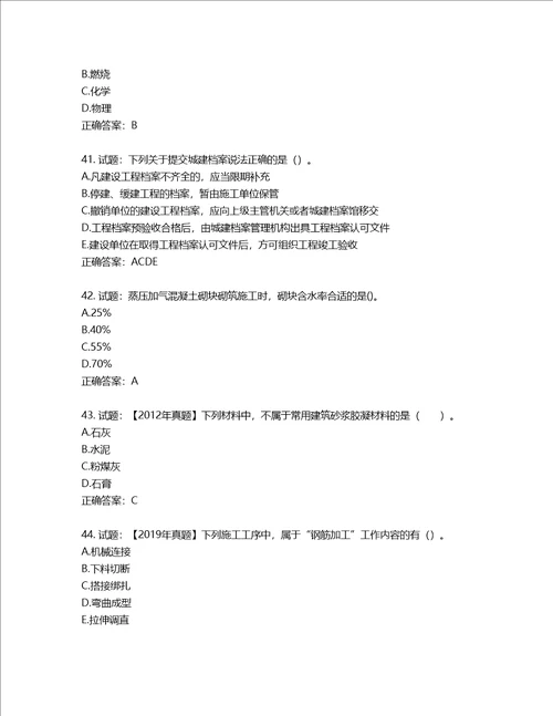 二级建造师建筑工程管理与实务考试试题含答案第762期