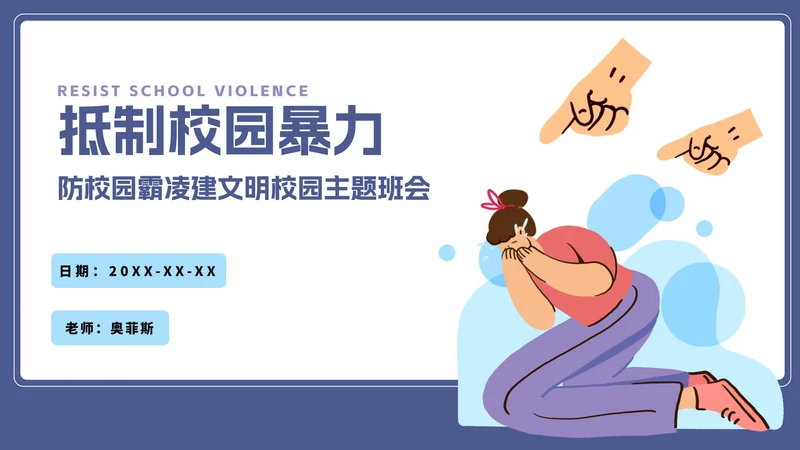 插画抵制校园暴力主题班会PPT模板