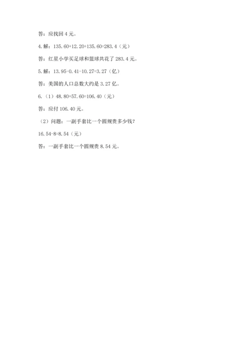 苏教版五年级上册数学第四单元 小数加法和减法 测试卷（真题汇编）.docx