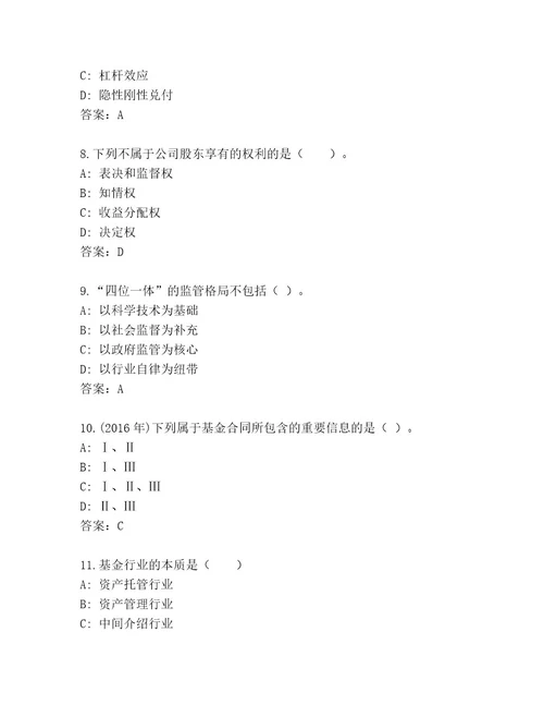 20232024年基金从业资格师题库大全名校卷