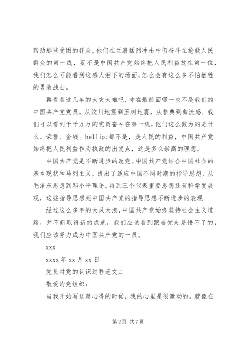 党员对党的认识过程范文.docx