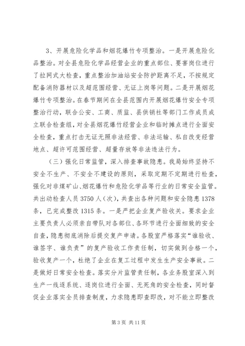 县安全生产监督管理局工作汇报 (3).docx