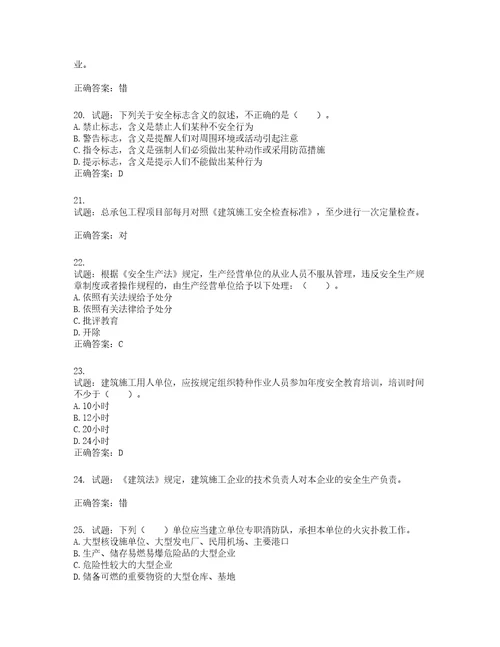 2022宁夏省建筑“安管人员施工企业主要负责人A类安全生产考核题库第306期含答案