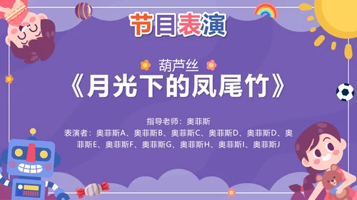 紫色卡通多彩童年快乐成长文艺汇演带内容PPT模板