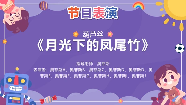 紫色卡通多彩童年快乐成长文艺汇演带内容PPT模板