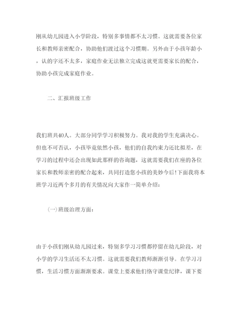 精编小学一年级家长会范本参考演讲稿.docx