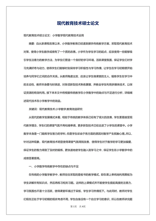 现代教育技术硕士论文