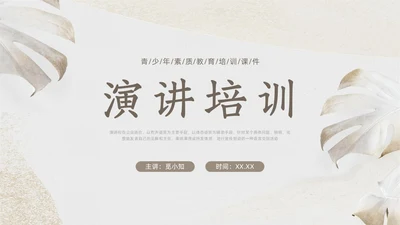 棕色小清新演讲培训PPT课件