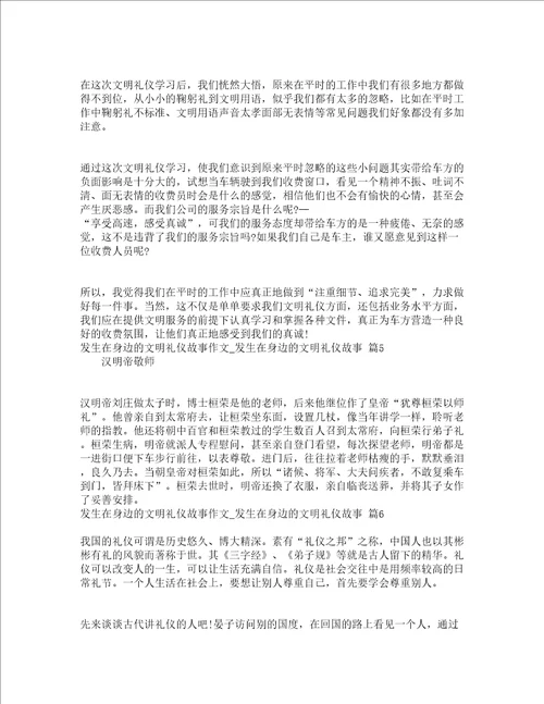 发生在身边的文明礼仪故事作文发生在身边的文明礼仪故事精选18篇