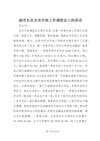 副市长在全市开放工作调度会上的讲话 (3).docx