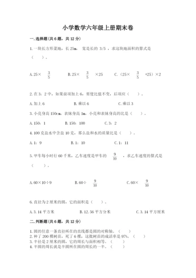 小学数学六年级上册期末卷附完整答案（网校专用）.docx