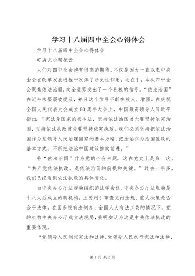 学习十八届四中全会心得体会 (17).docx