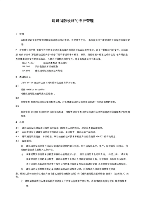 建筑消防设施的维护管理