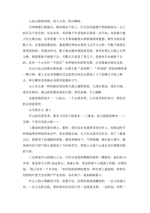 有关山写景作文锦集八篇.docx