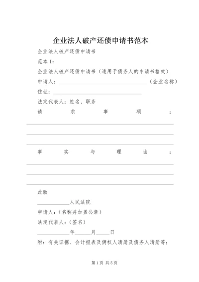 企业法人破产还债申请书范本 (2).docx