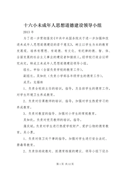 十六小未成年人思想道德建设领导小组.docx