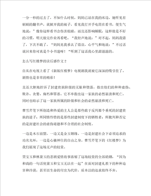 怎么写红楼梦的读后感作文