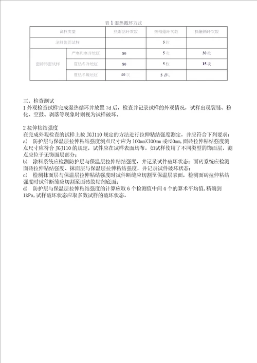 外墙外保温系统耐候性试验操作规程