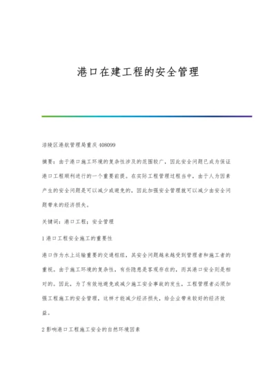 港口在建工程的安全管理.docx