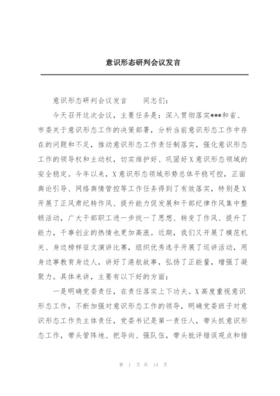 意识形态研判会议发言.docx