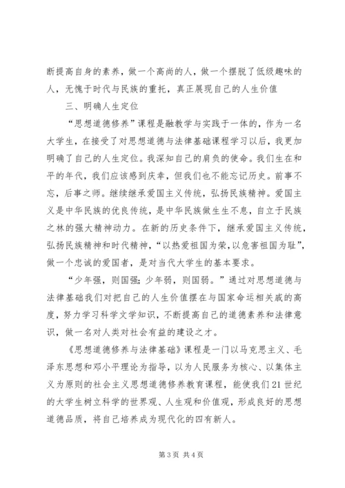 学习《思想道德修养》的心得体会 (4).docx