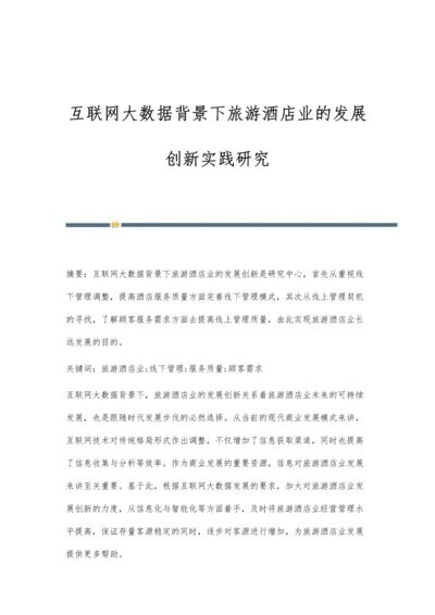 互联网大数据背景下旅游酒店业的发展创新实践研究.docx