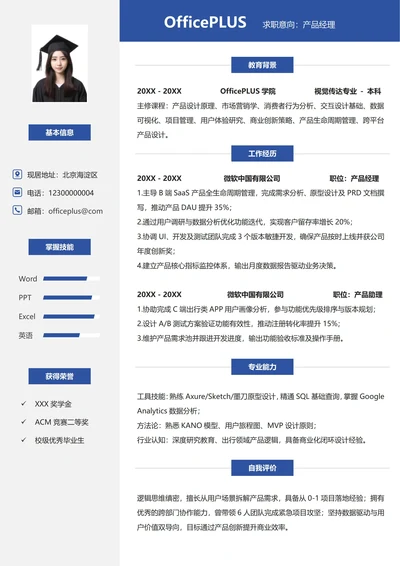 单页社招通用蓝色个人简历模板
