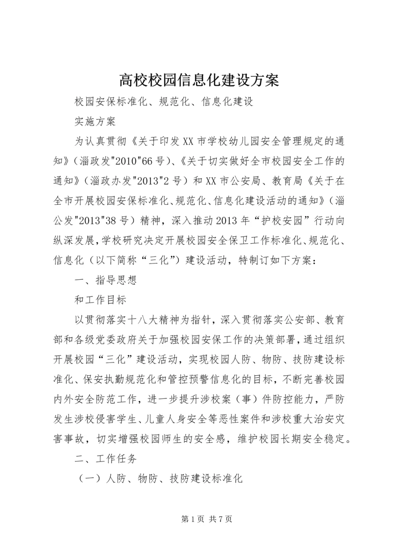 高校校园信息化建设方案 (2).docx