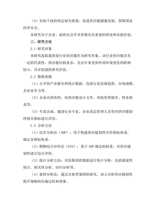 供应链韧性提升策略的实证研究