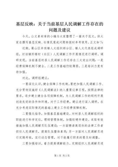 基层反映：关于当前基层人民调解工作存在的问题及建议.docx