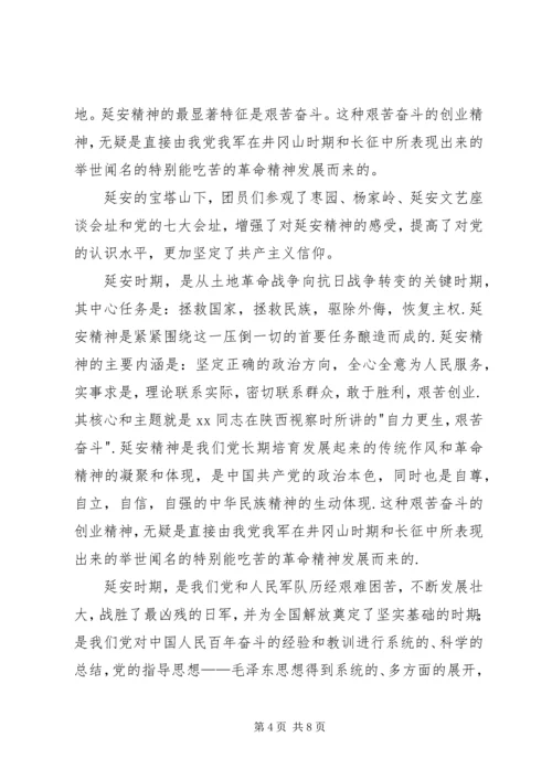 延安参观学习心得.docx