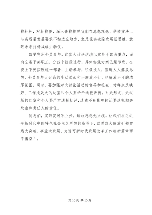 在解放思想大讨论部署会上的讲话.docx