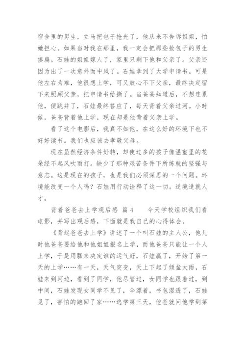 背着爸爸去上学观后感.docx