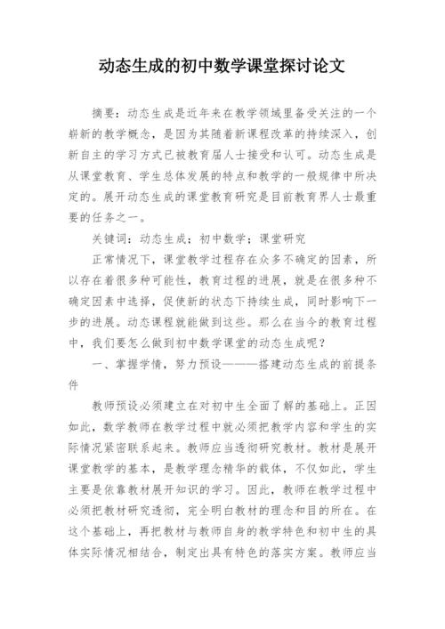 动态生成的初中数学课堂探讨论文.docx