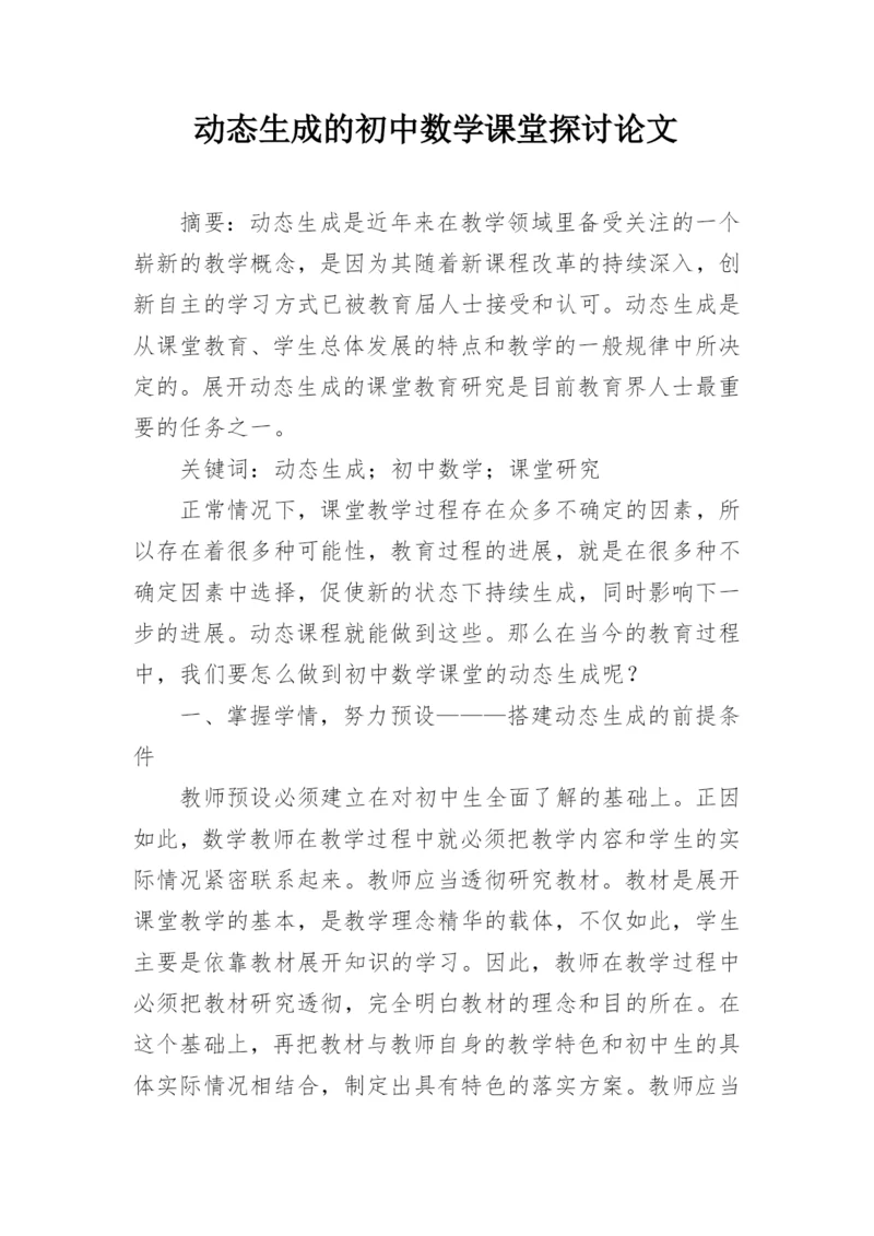 动态生成的初中数学课堂探讨论文.docx