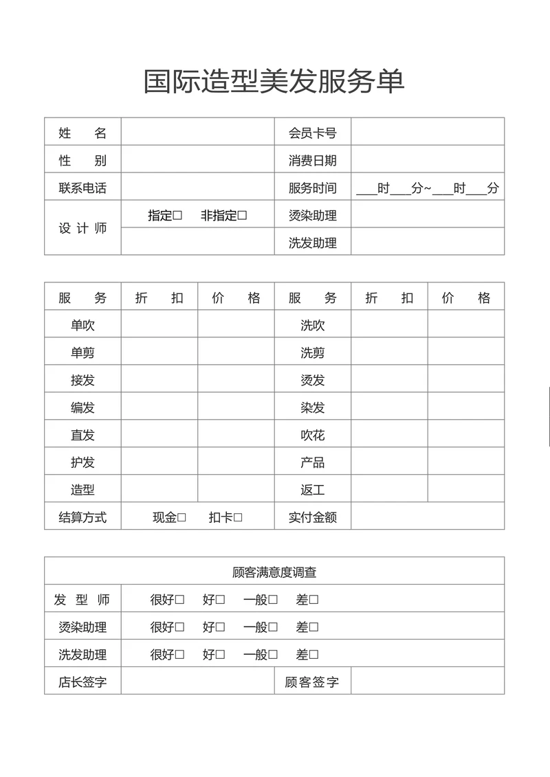 美发彩妆造型服务单结算单目表