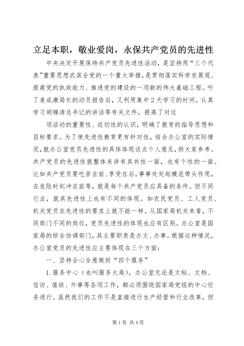 立足本职，敬业爱岗，永保共产党员的先进性 (2).docx