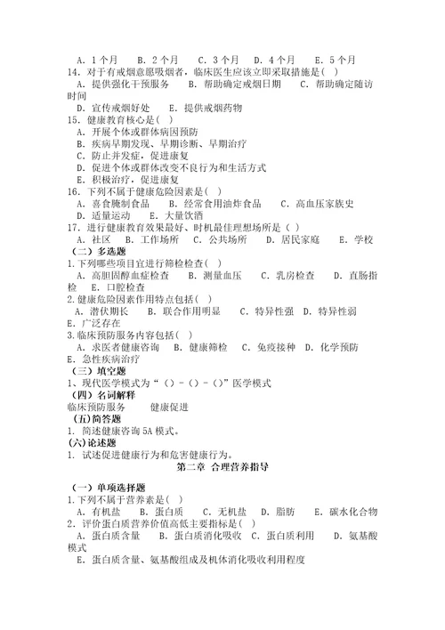 预防医学题库第五版
