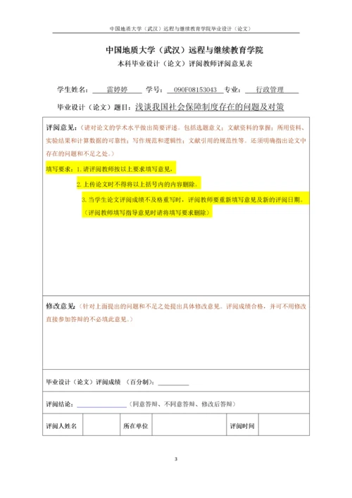 浅谈我国社会保障制度存在的问题及对策.docx