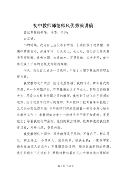 初中教师师德师风优秀演讲稿.docx