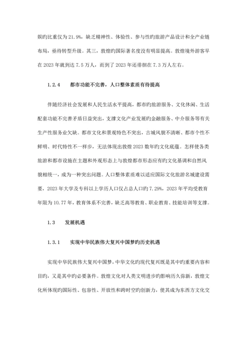 敦煌国际文化旅游名城建设发展规划纲要.docx