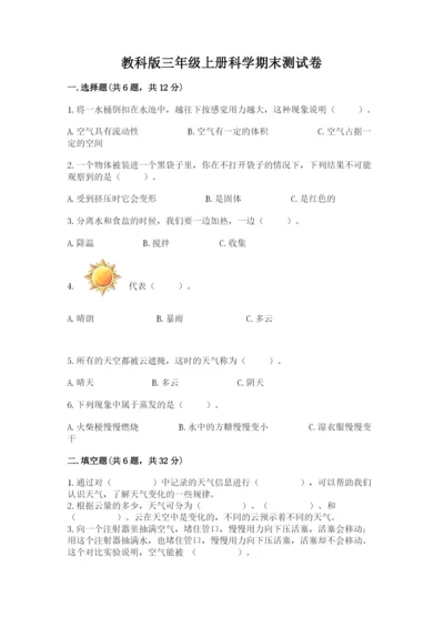 教科版三年级上册科学期末测试卷精品（巩固）.docx