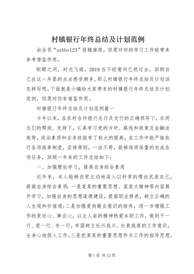 村镇银行年终总结及计划范例.docx