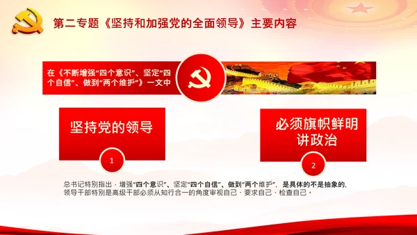 学习谈治国理政第二专题坚持和加强党的全面领导PPT