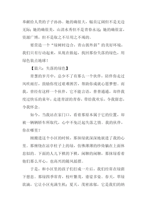 失落的绿色作文.docx