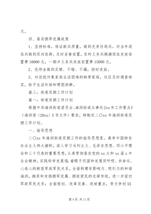 社区双拥工作计划 (10).docx