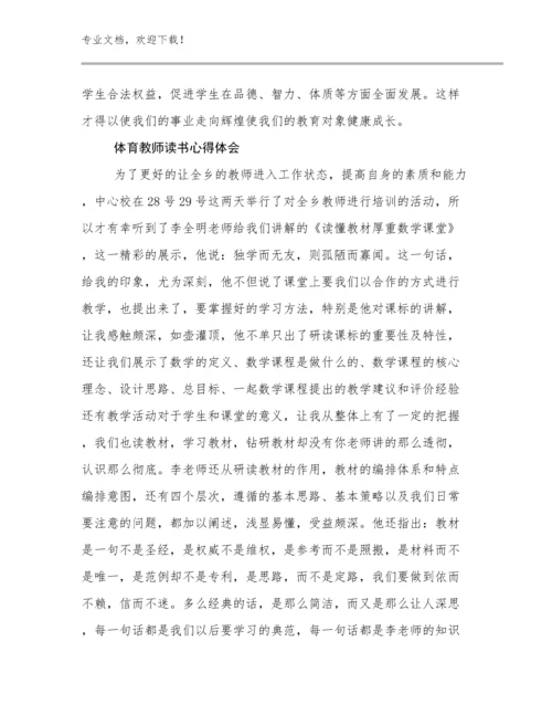 体育教师读书心得体会优选例文19篇.docx