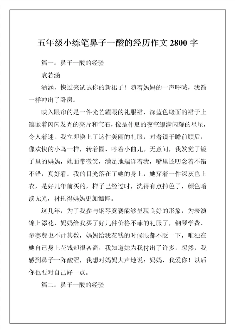 五年级小练笔鼻子一酸的经历作文2800字