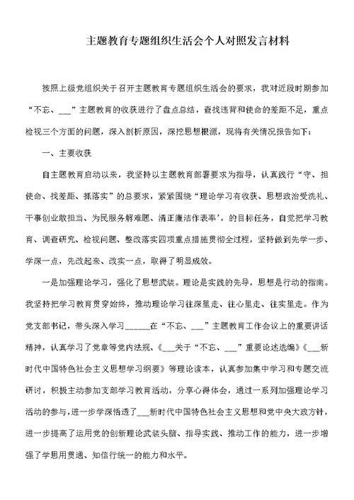 主题教育专题组织生活会个人对照发言材料