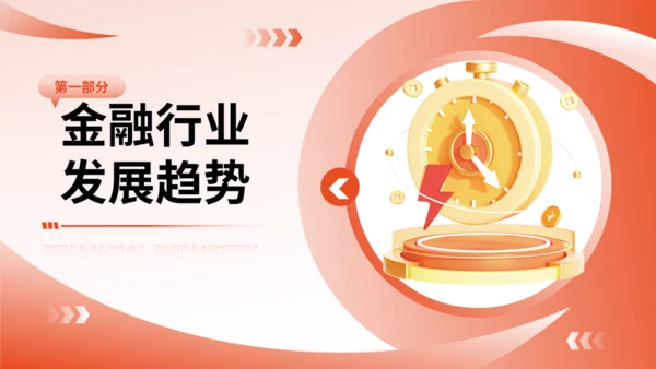 金融行业趋势和前景规划通用PPT模板